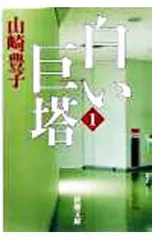 白い巨塔 1／山崎豊子