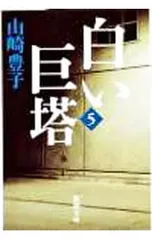 白い巨塔 5／山崎豊子