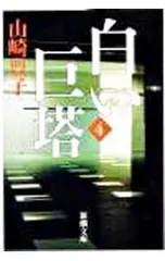 白い巨塔 4／山崎豊子