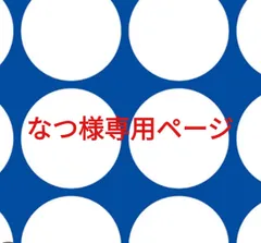 なつ様専用ページです。