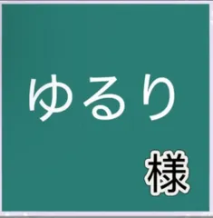 ゆるり様専用