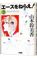 エースをねらえ! 3／山本鈴美香