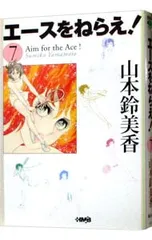 エースをねらえ! 7／山本鈴美香