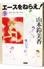 エースをねらえ! 9／山本鈴美香