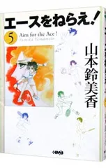 エースをねらえ! 5／山本鈴美香