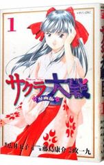 希少】サクラ大戦 1巻 初版 藤島 康介 広井 王子 政 一九 - メルカリ