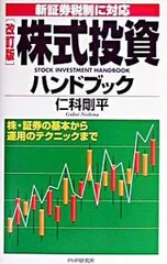 株式投資ハンドブック-新証券税制に対応 株・証券の基本から運用のテクニックまで- 【改訂版】／仁科剛平のサムネイル