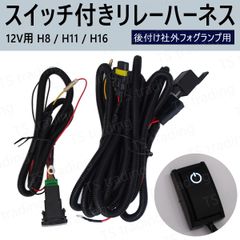 シビック タイプR EK9 EP3 FD2 FK2 FK8 FN2 / シビック クーペ EJ1 EJ7 フォグランプ 後付け 配線 リレー ハーネスキット LEDスイッチ付き フォグ HID LED デイライト イルミ など取付に