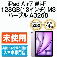 【未開封】iPad Air7 Wi-Fi 128GB(13インチ) M3 パープル A3268 2013年 本体 Wi-Fiモデル タブレット アイパッド アップル apple 【送料無料】 ipda7mtm4216s