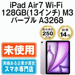 【未開封】iPad Air7 Wi-Fi 128GB(13インチ) M3 パープル A3268 2013年 本体 Wi-Fiモデル タブレット アイパッド アップル apple 【送料無料】 ipda7mtm4216s