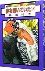 2026年最新】春を抱いていた 新田祐克の人気アイテム - メルカリ