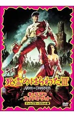 DVD／死霊のはらわたIII キャプテン・スーパーマーケット ディレクターズ・カット版