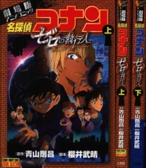 小学館 少年サンデーコミックス フィルムコミック 劇場版アニメコミック名探偵コナン ゼロの執行人 全2巻 セット