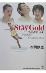 Stay Gold フィギュアスケート編 直筆サイン入り　松岡修造 フィギュアスケート・マガジン2017ー2018平昌五輪男子特集号 - メルカリ