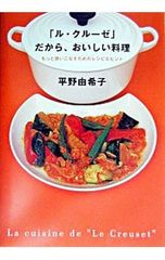 ル・クルーゼ」だから、おいしい料理 平野由希子 料理本 - メルカリ