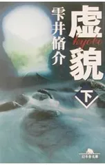 虚貌 下／雫井脩介