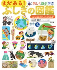 まだある!ふしぎの図鑑: 楽しく遊ぶ学ぶ (小学館の子ども図鑑プレNEO)／小学館