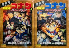 小学館 少年サンデーコミックス フィルムコミック 劇場版アニメコミック名探偵コナン 緋色の弾丸 上下巻セット セット