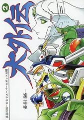 長谷川裕一ひとりスーパーロボット大戦 大外伝 1巻～3巻セット - メルカリ