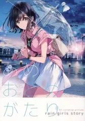 【中古】男性向一般同人誌 ≪オリジナル≫ 【冊子単品】あめおとめがたり / Tiv / atelier Tiv artworks