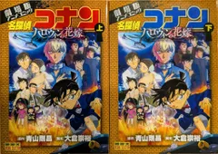 小学館 フィルムコミック 劇場版アニメコミック名探偵コナンハロウィンの花嫁 セット
