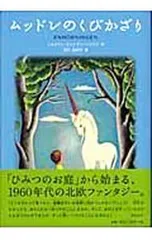 ムッドレのくびかざり／イルメリン・サンドマン・リリウス