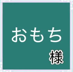 おもち様専用