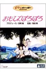 DVD／おもひでぽろぽろ