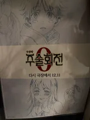 呪術廻戦 映画 特典 ポスター 出品