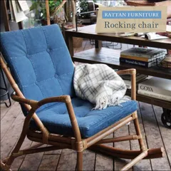 2026年最新】ロッキングチェア ラタンの人気アイテム - メルカリ