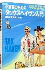 小富豪のためのタックスヘイヴン入門 - メルカリ