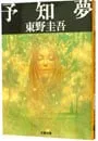 予知夢(ガリレオシリーズ 文春文庫2)／東野圭吾