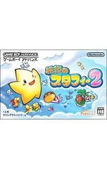 GBA／伝説のスタフィー2