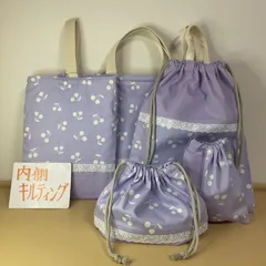 入園入学準備5点セット　りんりんのハンドメイド　レッスンバッグ　上履き入れ　お着替え袋　コップ袋　お弁当袋　さくらんぼキルティングラベンダー