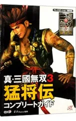 真・三國無双3猛将伝コンプリートガイド／コーエー