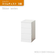 ホワイト鏡面 スリムローチェスト 3段 幅30cm - メルカリ