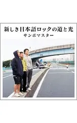 CD／サンボマスター／新しき日本語ロックの道と光