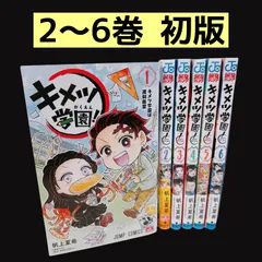 初版多数】 キメツ学園！ 1～6巻 全巻セット - メルカリ