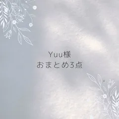 Yuu様　おまとめ3点　専用ページ