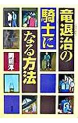 竜退治の騎士になる方法／岡田淳のサムネイル