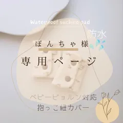 ぽんちゃ様☆専用ページ
