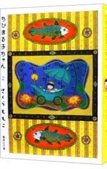 【ポストカード付】ちびまる子ちゃん 2／さくらももこ