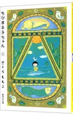 【ポストカード付】ちびまる子ちゃん 1／さくらももこ