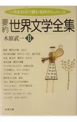 2026年最新】新潮社 世界文学全集の人気アイテム - メルカリ