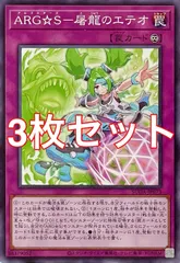 遊戯王　SUDA-JP073 ARG☆S－屠龍のエテオ　ノーマル　3枚セット