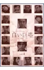 DVD／白い巨塔 4