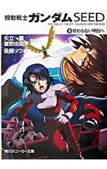 機動戦士ガンダムSEED(5)-終わらない明日へ-／後藤リウ