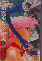 精霊ルビス伝説 ドラゴンクエスト 中/スクウェア・エニックス/久美沙織（単行本）