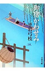 御宿かわせみ 【新装版】(御宿かわせみ1)／平岩弓枝