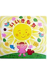 いいきもち／ひぐちみちこのサムネイル